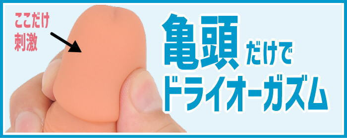 亀頭ドライオーガズムの方法とコツ 正しいオナニーの仕方