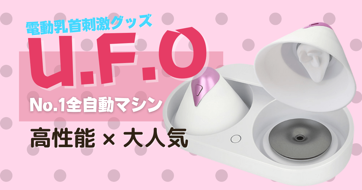 U.F.O.～全自動乳首刺激アダルトグッズ
